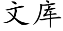 文库 (楷体矢量字库)