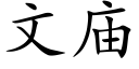 文庙 (楷体矢量字库)