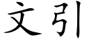 文引 (楷体矢量字库)