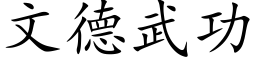 文德武功 (楷体矢量字库)