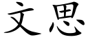 文思 (楷体矢量字库)