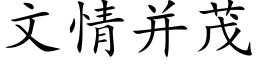 文情并茂 (楷體矢量字庫)