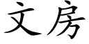 文房 (楷体矢量字库)