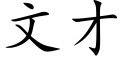 文才 (楷体矢量字库)