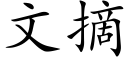 文摘 (楷体矢量字库)