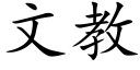 文教 (楷體矢量字庫)