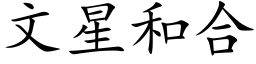 文星和合 (楷体矢量字库)