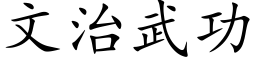 文治武功 (楷体矢量字库)