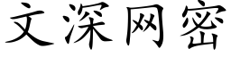 文深網密 (楷體矢量字庫)