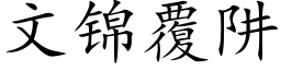 文锦覆阱 (楷体矢量字库)