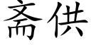 斋供 (楷体矢量字库)