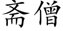 斋僧 (楷体矢量字库)