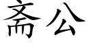 斋公 (楷体矢量字库)