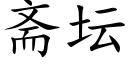 齋壇 (楷體矢量字庫)