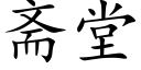 斋堂 (楷体矢量字库)