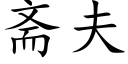 齋夫 (楷體矢量字庫)