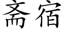 斋宿 (楷体矢量字库)