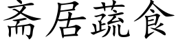 齋居蔬食 (楷體矢量字庫)