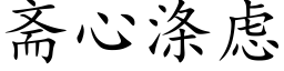 齋心滌慮 (楷體矢量字庫)