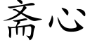 斋心 (楷体矢量字库)