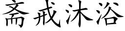 斋戒沐浴 (楷体矢量字库)