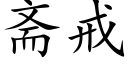 齋戒 (楷體矢量字庫)