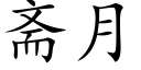 斋月 (楷体矢量字库)