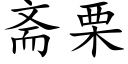 斋栗 (楷体矢量字库)