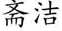 斋洁 (楷体矢量字库)