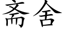 斋舍 (楷体矢量字库)