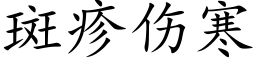 斑疹伤寒 (楷体矢量字库)