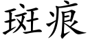 斑痕 (楷体矢量字库)