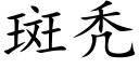 斑秃 (楷体矢量字库)