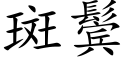 斑鬓 (楷体矢量字库)