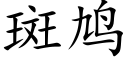 斑鸠 (楷体矢量字库)