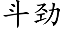 鬥勁 (楷體矢量字庫)