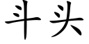 鬥頭 (楷體矢量字庫)