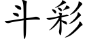 斗彩 (楷体矢量字库)