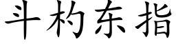 鬥杓東指 (楷體矢量字庫)