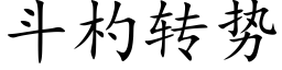 斗杓转势 (楷体矢量字库)