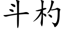 斗杓 (楷体矢量字库)