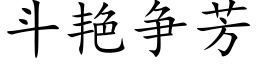 斗艳争芳 (楷体矢量字库)