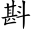 斟 (楷体矢量字库)