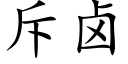 斥卤 (楷体矢量字库)