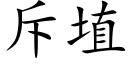 斥埴 (楷体矢量字库)