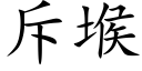 斥堠 (楷体矢量字库)