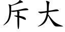 斥大 (楷體矢量字庫)