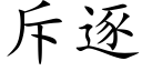 斥逐 (楷体矢量字库)