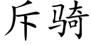 斥骑 (楷体矢量字库)