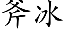 斧冰 (楷體矢量字庫)